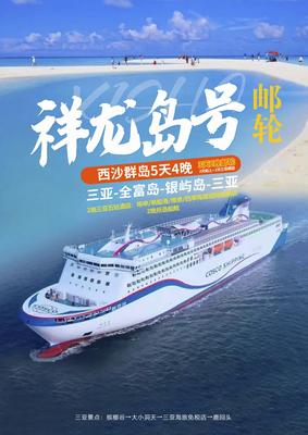 惠游西沙祥龙岛号 5天行程（3天2晚邮轮）