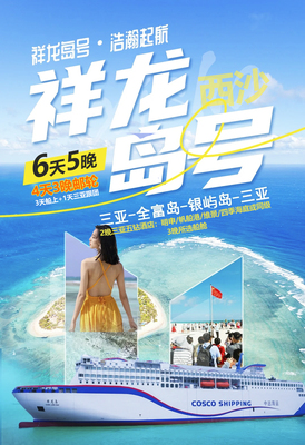 探秘西沙祥龙岛号 6天行程（4天3晚邮轮）