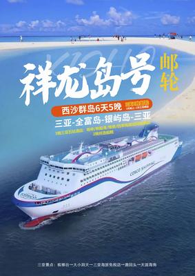 惠游西沙祥龙岛号 6天行程（3天2晚邮轮）