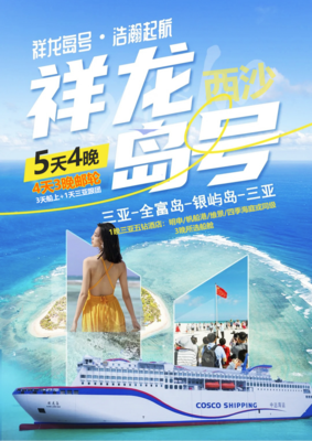 探秘西沙祥龙岛号 5天行程（4天3晚邮轮）
