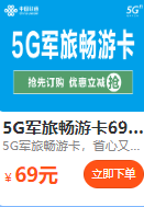 联通5G军旅畅游卡，69元尽享高速畅游！