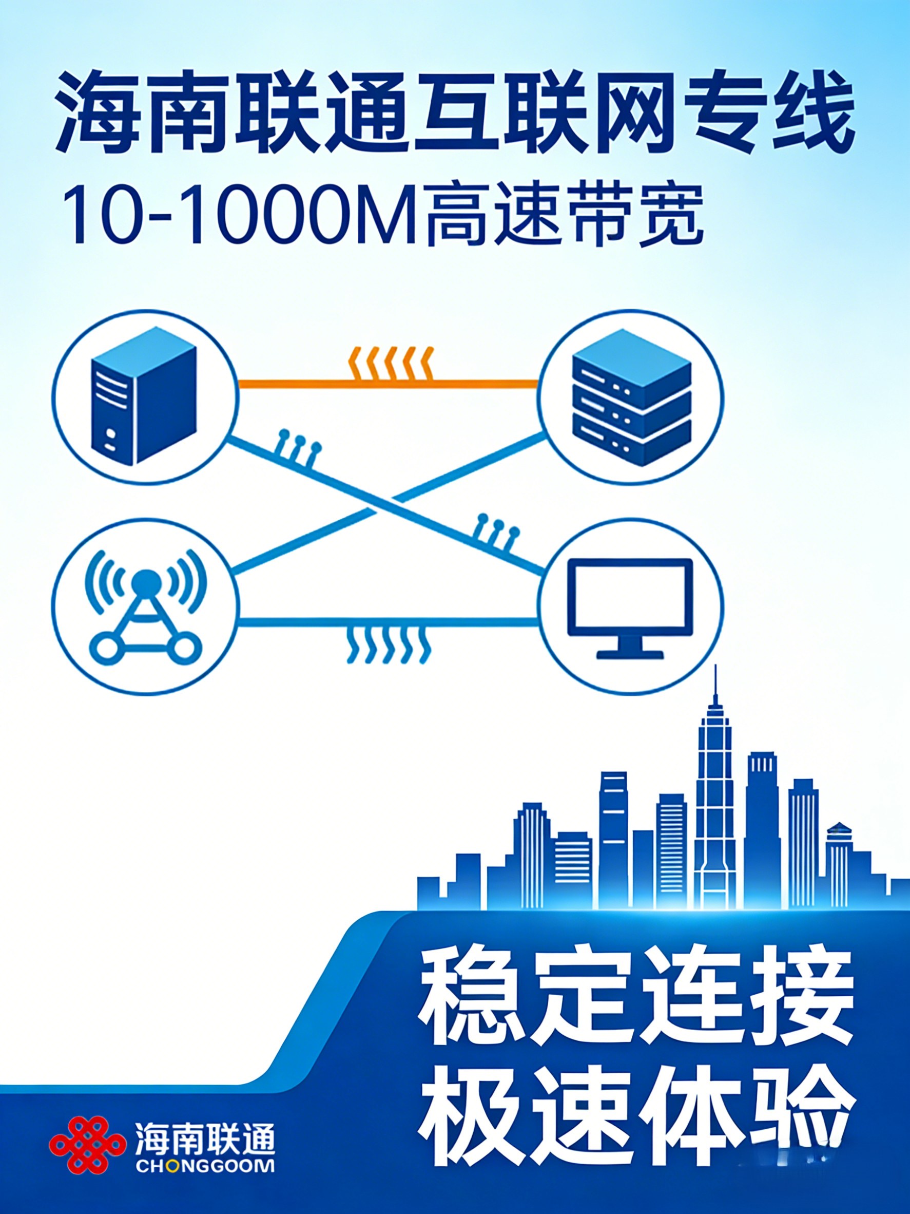 海南联通互联网专线 | 10-1000M 高速带宽企业专线