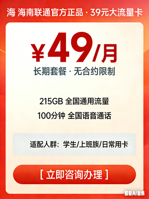 海南联通 49 元超量卡_215GB 全国通用流量_100 分钟通话_5G 高速套餐