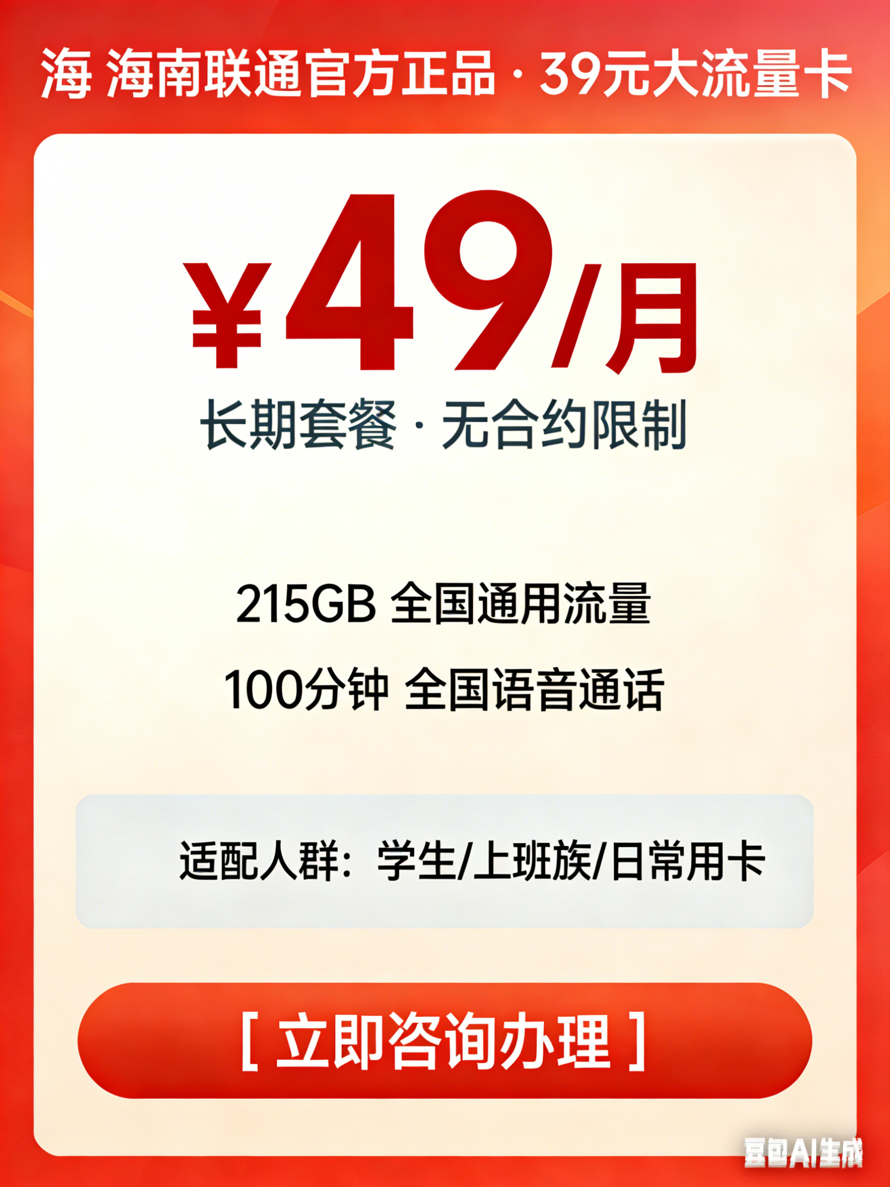 海南联通 49 元超量卡_215GB 全国通用流量_100 分钟通话_5G 高速套餐