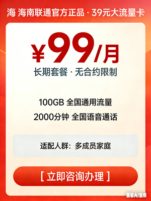 海南联通 99 元智家全家福 A99_2000 分钟通话_100GB 流量_双宽带套餐