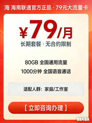 海南联通 79 元智家全家福 A79_1000 分钟通话_80GB 流量_1000M 宽带套餐