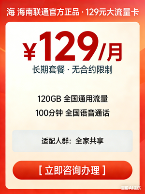 海南联通 129 元智家全家福 A129_双 1000M 宽带_120GB 流量_全家共享套餐