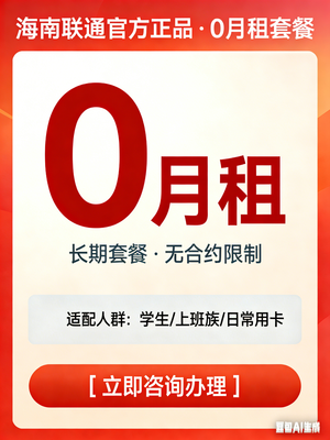 海南联通0元手机卡套餐介绍
