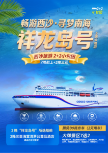 奢享西沙5天小包团2+2（3天2晚邮轮）.docx