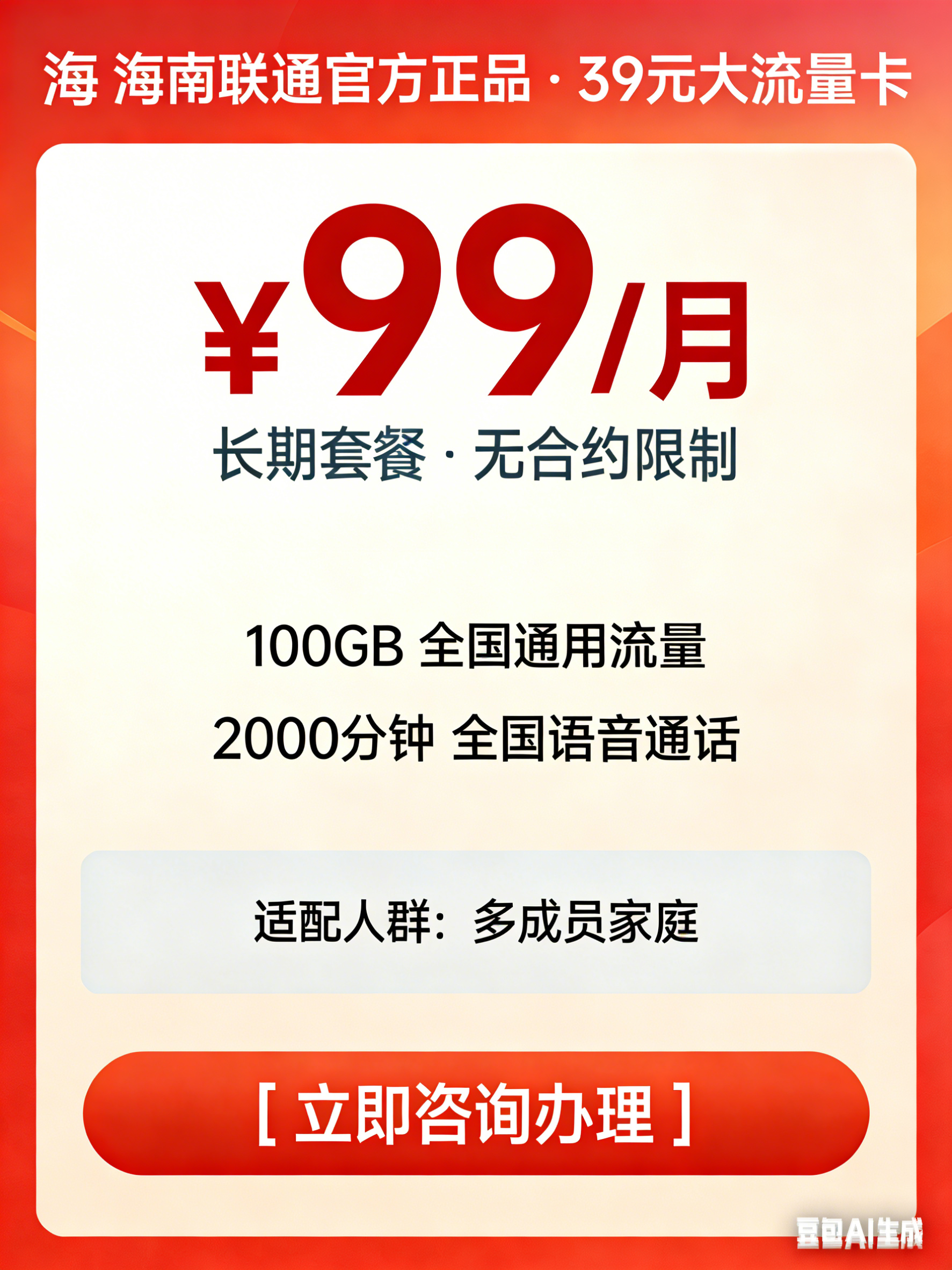 海南联通 99 元智家全家福 A99_2000 分钟通话_100GB 流量_双宽带套餐