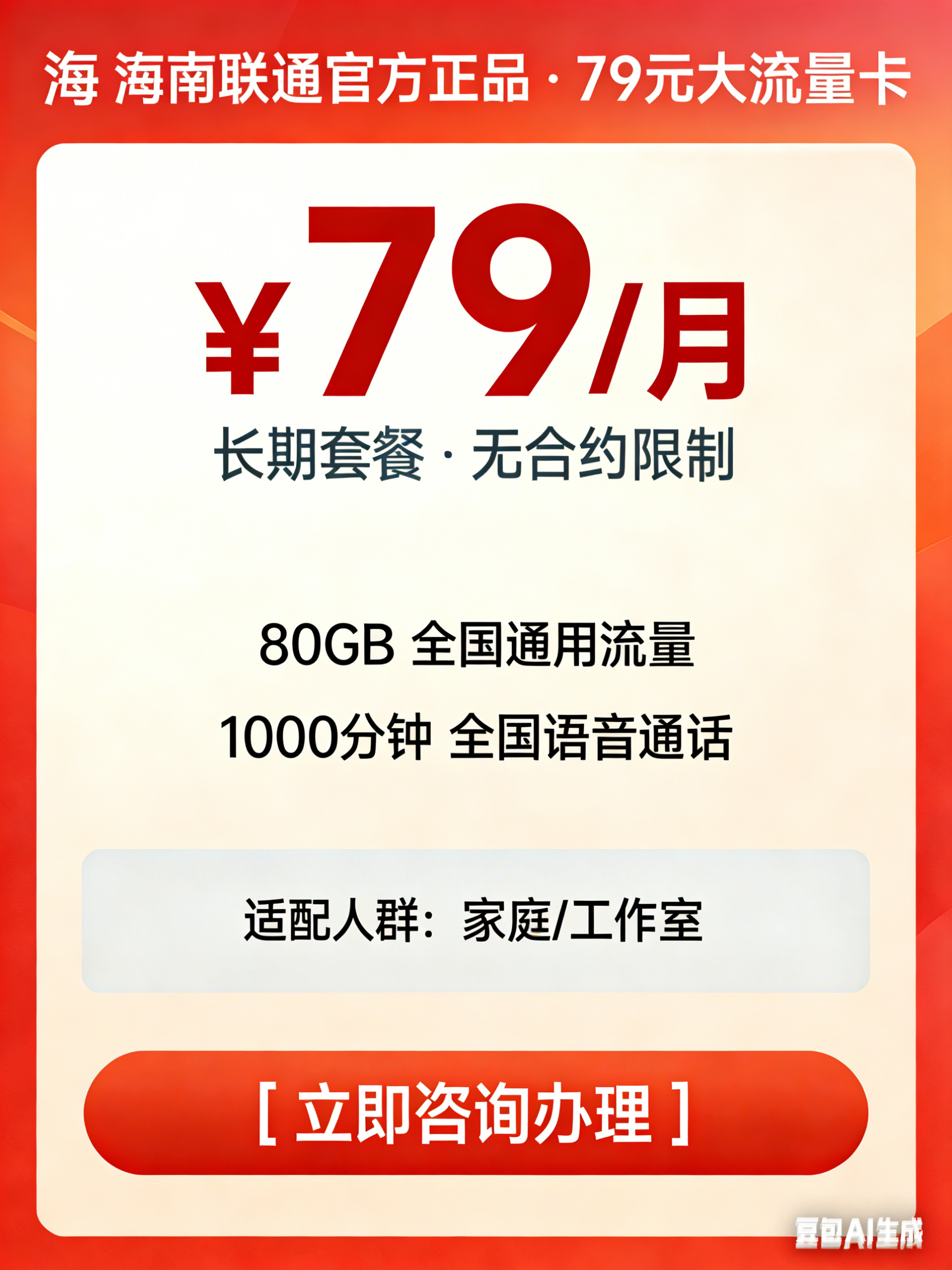 海南联通 79 元智家全家福 A79_1000 分钟通话_80GB 流量_1000M 宽带套餐