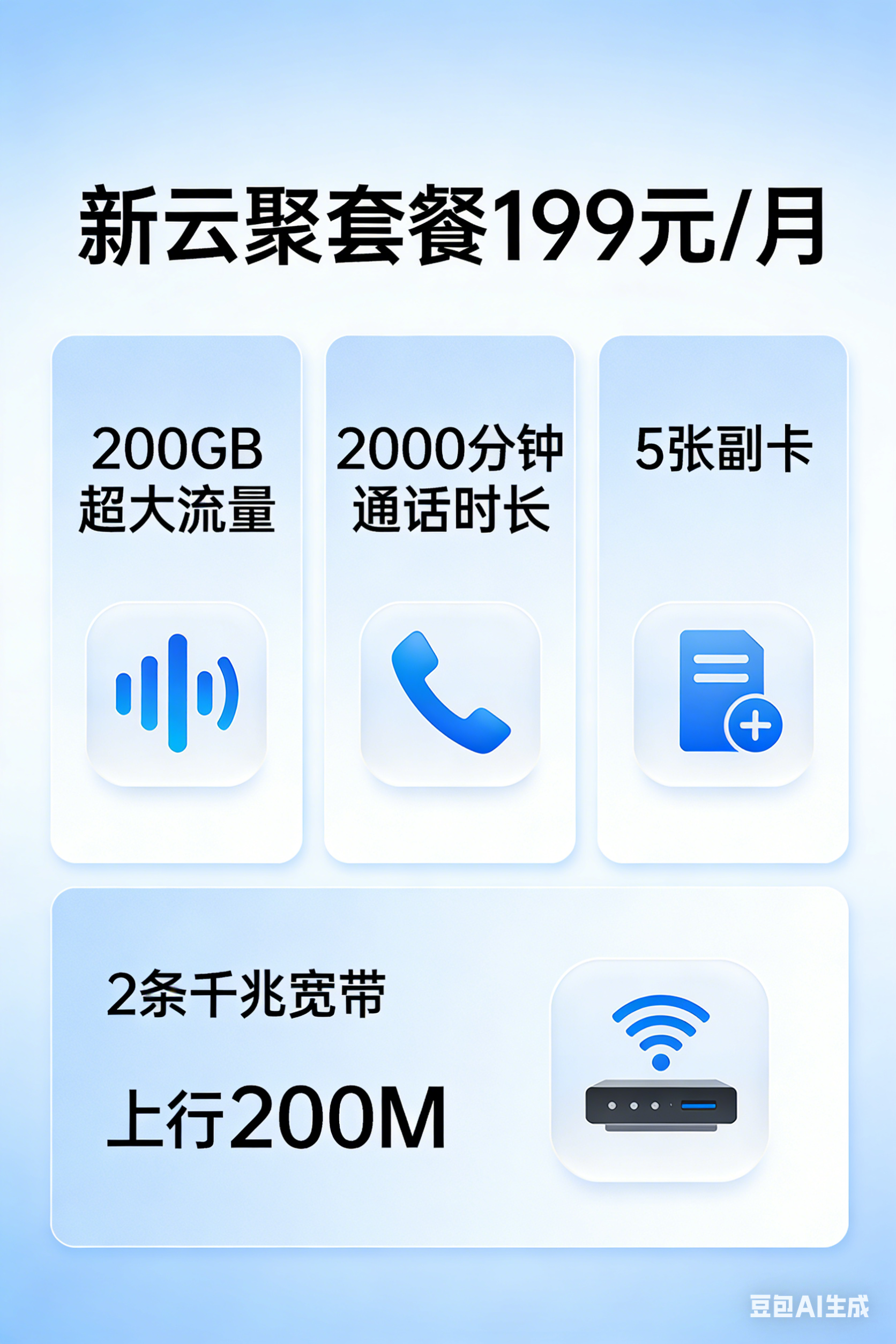 新云聚 199 元 / 月套餐